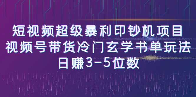 短视频超级暴利印钞机项目：视频号带货冷门玄学书单玩法，日赚3-5位数-资源基地
