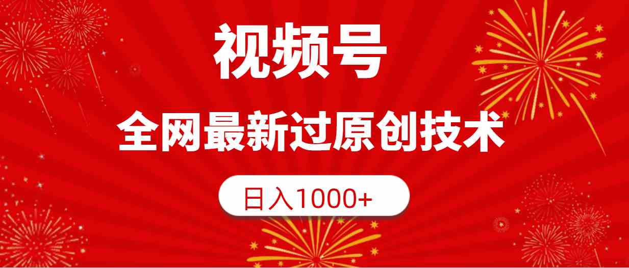 视频号,全网最新过原创技术,日入1000+-资源基地