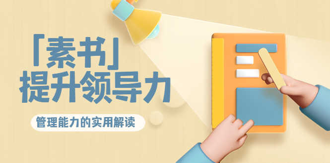 林雨·解读「素书」提升领导力、管理能力的实用解读！-资源基地