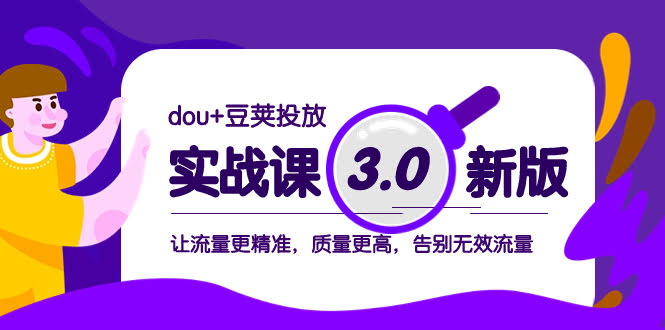 dou+豆荚投放实战课3.0新版，让流量更精准，质量更高，告别无效流量-资源基地