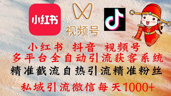 小红书,抖音,视频号多平台全自动引流获客系统 精准截流自热引流精准…-资源基地