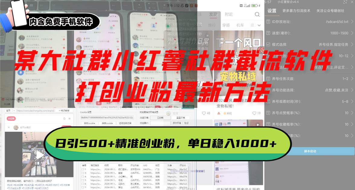 某大社群小红薯社群截流软件，打创业粉最新方法 日引500+创业，粉单日…-资源基地