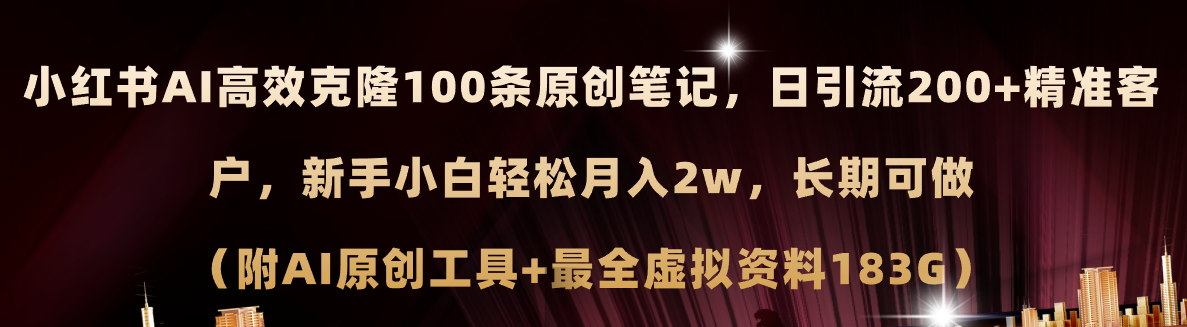 小红书AI高效克隆100原创爆款笔记,日引流200+,轻松月入2w+,长期可做…-资源基地