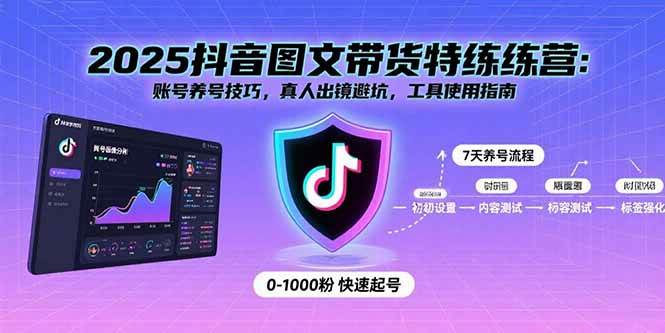 2025抖音图文带货特练营：账号养号技巧，真人出镜避坑，工具使用指南-资源基地