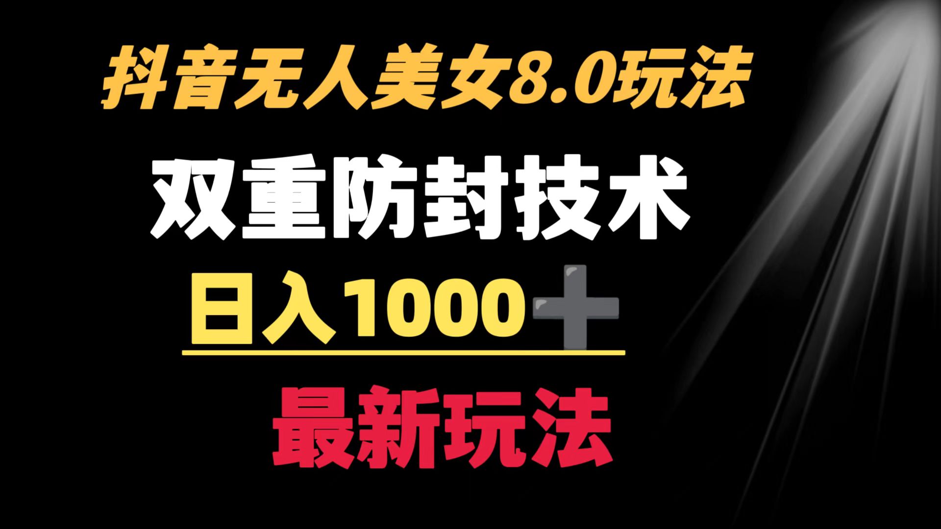 抖音无人美女玩法 双重防封手段 不封号日入1000+教程+软件+素材-资源基地