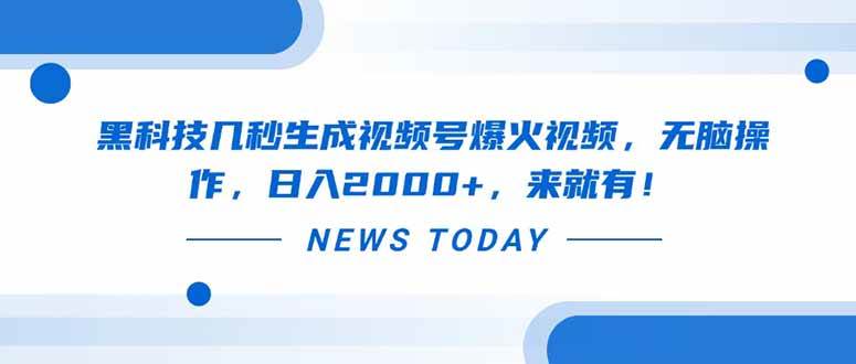 黑科技几秒生成视频号爆火视频,无脑操作,日入2000+,来就有!-资源基地