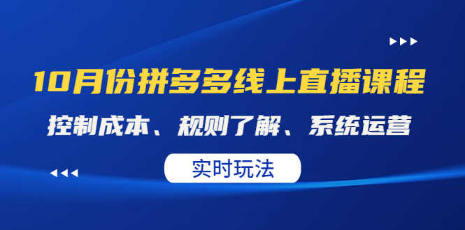 某收费10月份拼多多线上直播课： 控制成本、规则了解、系统运营。实时玩法-资源基地