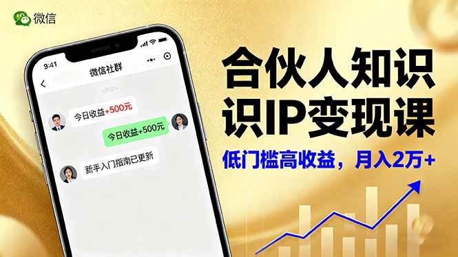 合伙人知识IP变现课，微信生态,内容创作与爆款打造,全网引流，新手月入2w+-资源基地