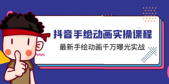 抖音手绘动画实操课程,最新手绘动画千万曝光实战(14节课)-资源基地