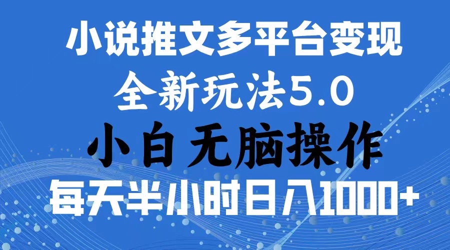 2024年6月份一件分发加持小说推文暴力玩法 新手小白无脑操作日入1000+ …-资源基地