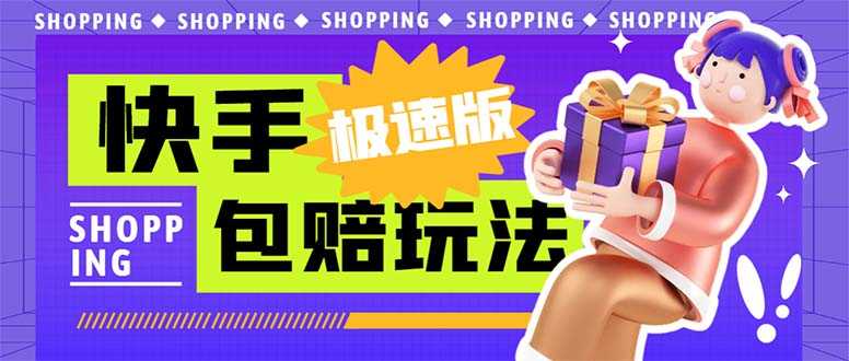 外面收费998快手极速版拉新挂机包赔玩法 只要有执行力轻松月入1w+详细玩法-资源基地