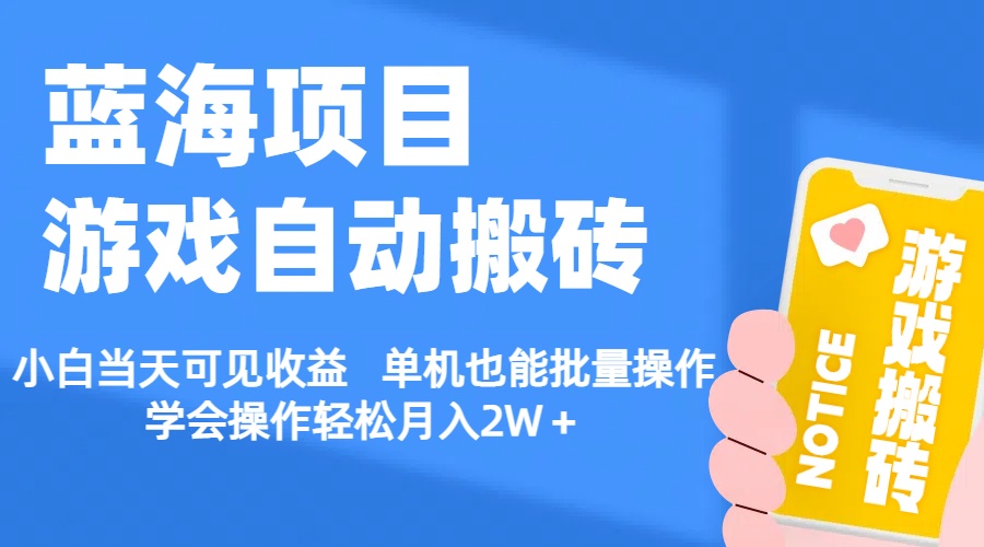 【蓝海项目】游戏自动搬砖 小白当天可见收益 单机也能批量操作 学会操…-资源基地