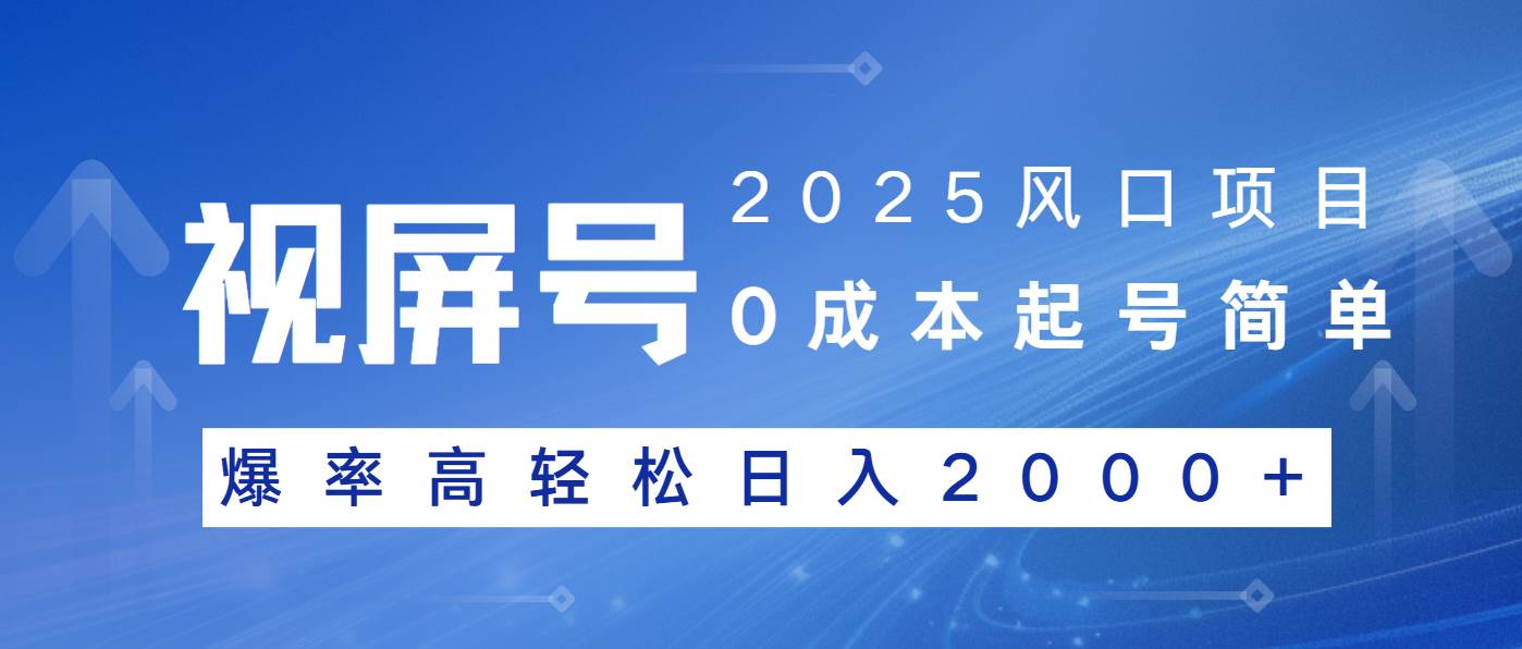 2025风口项目,视频号带货,起号简单,爆率高轻松日入2000+-资源基地