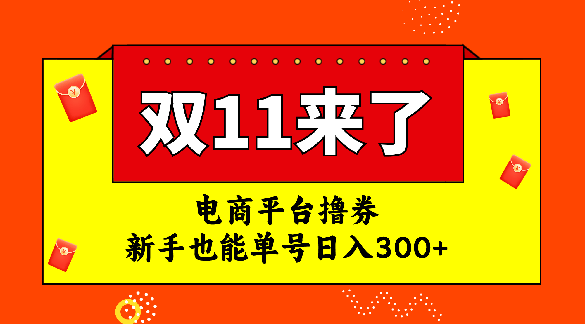 电商平台撸券，双十一红利期，新手也能单号日入300+-资源基地