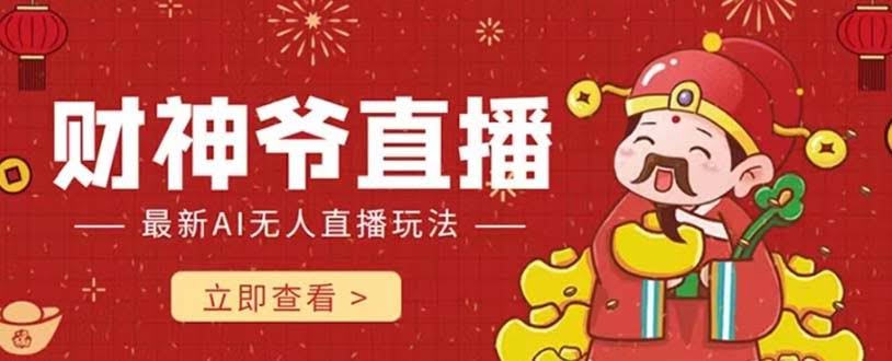 抖音快手财神爷AI智能直播间 无需真人出镜实时互动 不封号礼物打赏赚到手软-资源基地