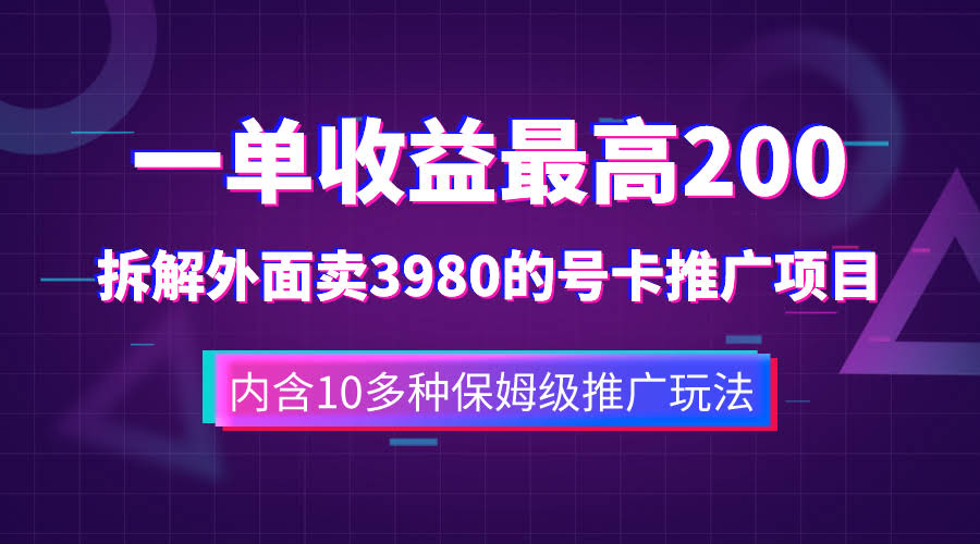 一单收益200+拆解外面卖3980手机号卡推广项目（内含10多种保姆级推广玩法）-资源基地