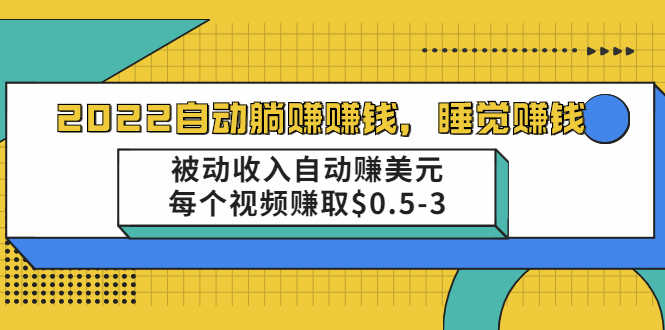 自动躺赚赚钱，睡觉赚钱，被动收入自动赚美元，每个视频赚取$0.5-3-资源基地