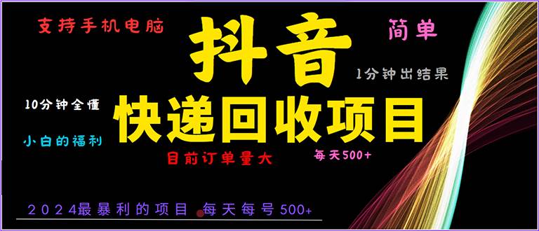 抖音快递项目,简单易操作,小白容易上手。一分钟学会,电脑手机都可以-资源基地