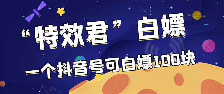 【高端精品】最新特效君白嫖活动，一个抖音号可白嫖100元，多号多撸-资源基地