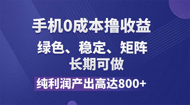 纯利润高达800+,手机0成本撸羊毛,项目纯绿色,可稳定长期操作!-资源基地