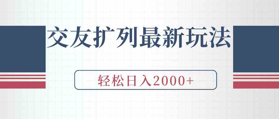交友扩列最新玩法，加爆微信，轻松日入2000+-资源基地