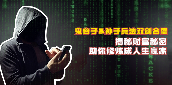 鬼谷子&孙子兵法双剑合璧,揭秘财富秘密,助你修炼成人生赢家-资源基地