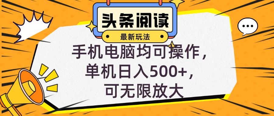 头条最新玩法，全自动挂机阅读，小白轻松入手，手机电脑均可，单机日入…-资源基地