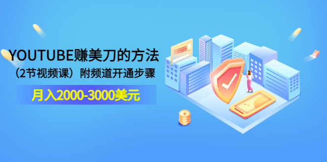 YOUTUBE赚美刀的方法:月入2000-3000美元(2节视频课)附频道开通步骤-资源基地