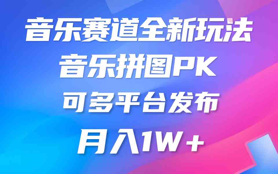 音乐赛道新玩法,纯原创不违规,所有平台均可发布 略微有点门槛,但与收…-资源基地