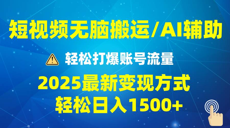 2025短视频AI辅助爆流技巧，最新变现玩法月入1万+，批量上可月入5万-资源基地