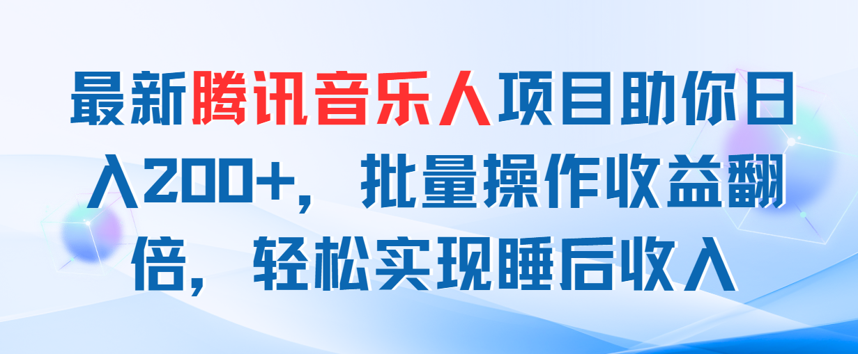 最新腾讯音乐人项目助你日入200+,批量操作收益翻倍,轻松实现睡后收入-资源基地