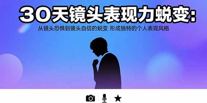 30天镜头表现力蜕变：从镜头恐惧到镜头自信的蜕变 形成独特的个人表现风格-资源基地