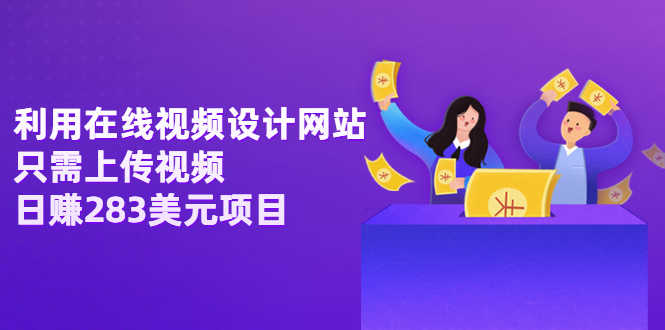 利用在线视频设计网站，只需上传视频，日赚283美元项目【视频教程】-资源基地