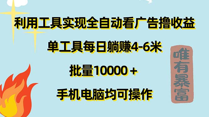 利用工具实现全自动看广告撸收益,单工具每日躺赚4-6米 ,批量10000+…-资源基地