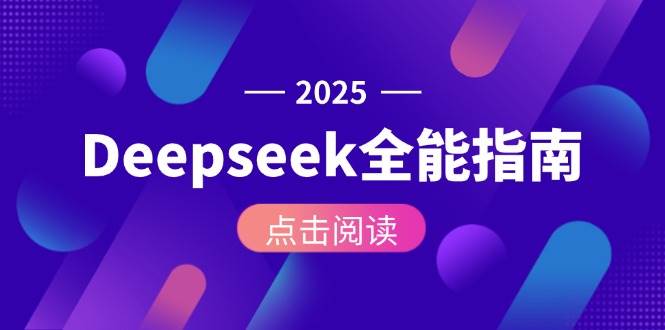 Deepseek全能指南：从安装部署到API调用，掌握AI核心操作全流程-资源基地