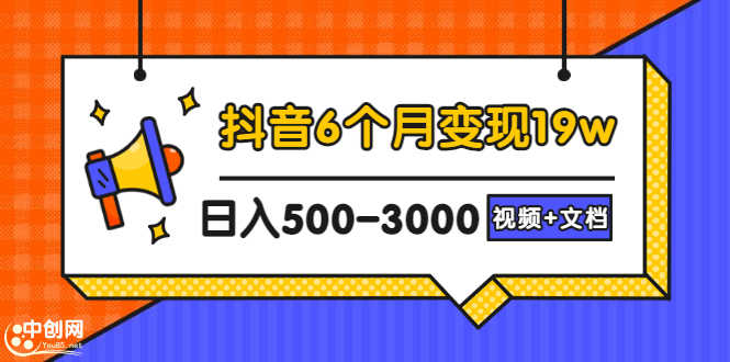 抖音6个月变现19w，日入500-3000，完整版实操攻略教程（视频+文档）-资源基地