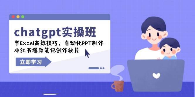 chatgpt实战班，学Excel高效技巧，自动化PPT制作，小红书爆款笔记创作秘籍-资源基地