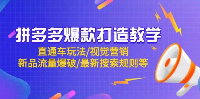拼多多爆款打造教学：直通车玩法/视觉营销/新品流量爆破/最新搜索规则等-资源基地