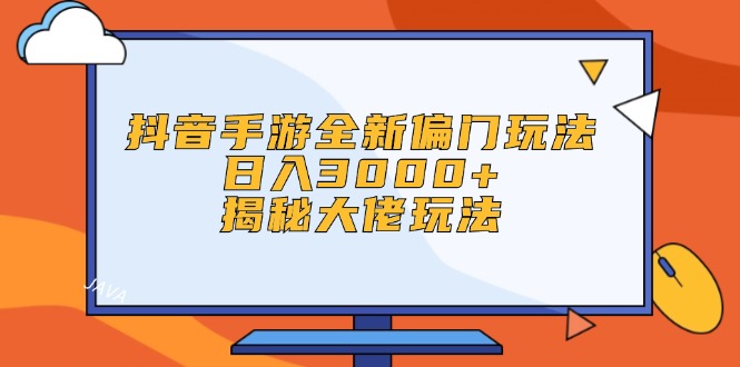 抖音手游全新偏门玩法，日入3000+，揭秘大佬玩法-资源基地