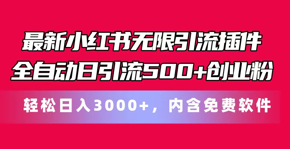 最新小红书无限引流插件全自动日引流500+创业粉,内含免费软件-资源基地