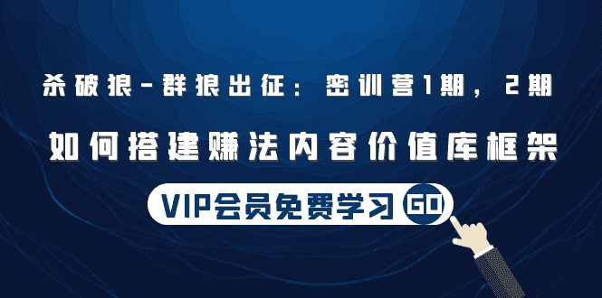 杀破狼 | 群狼出征：密训营1期，2期：如何搭建赚法内容价值库框架(无水印)-资源基地