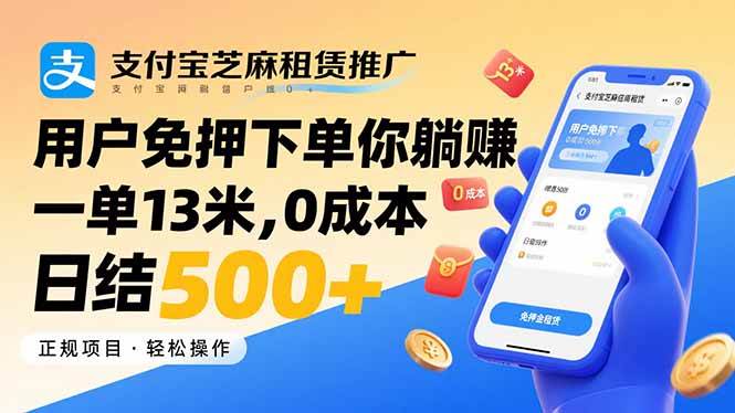 支付宝芝麻租赁推广,用户免押下单你躺赚,一单13米,0成本日结500+-资源基地