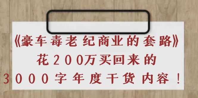 《豪车毒老纪 商业的套路》花200万买回来的，3000字年度干货内容-资源基地