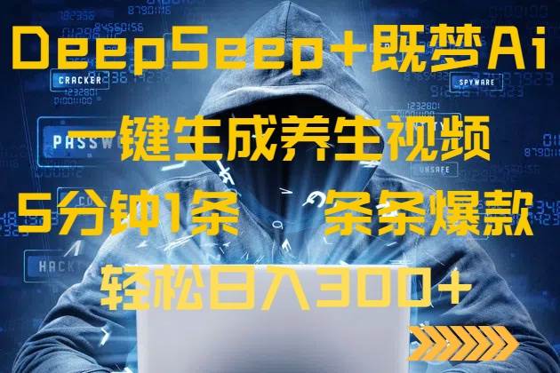 DeepSeek+既梦Ai生成养生视频，5分钟一条，条条爆款，轻松日入300+-资源基地