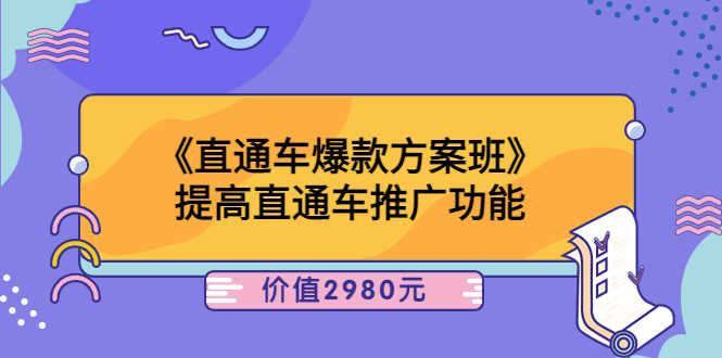《直通车爆款方案班》提高直通车推广功能-资源基地