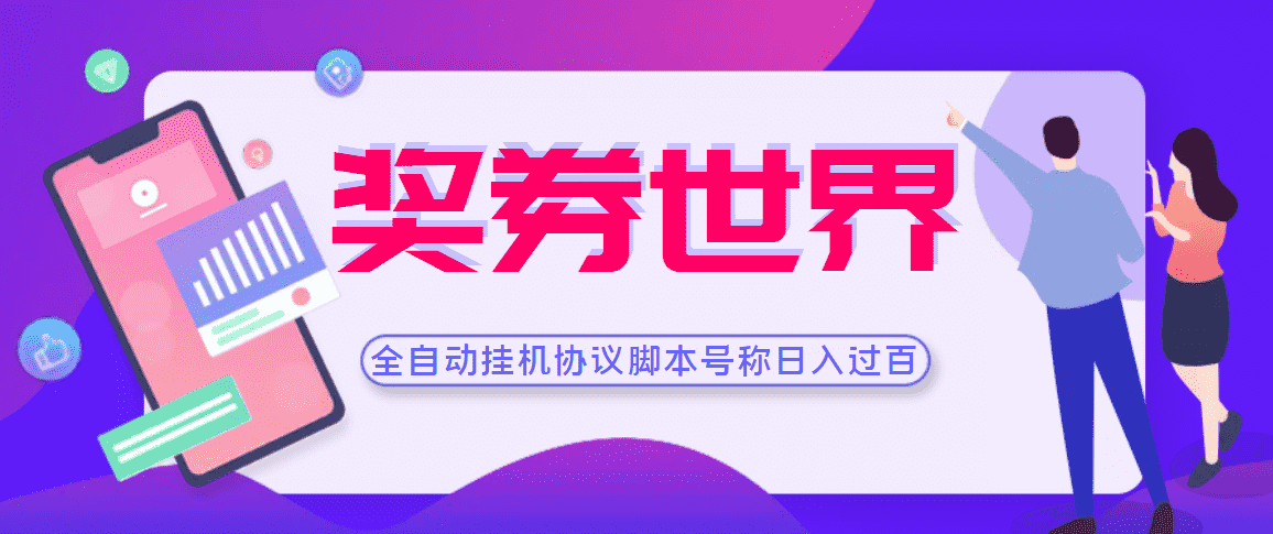 【高端精品】奖券世界全自动挂机协议脚本 可多号多撸 外面号称单号一天500+-资源基地