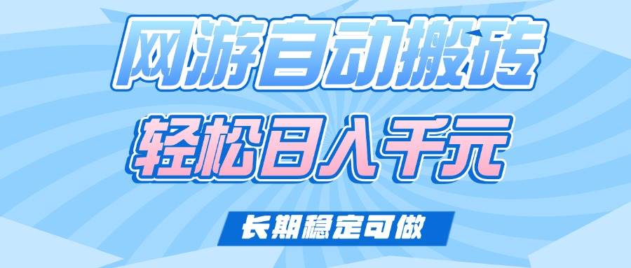 老款网游自动搬砖，轻松日入1000+，长期稳定可做-资源基地