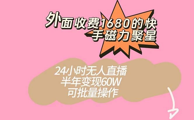 外面收费1680的快手磁力聚星项目,24小时无人直播 半年变现60W,可批量操作-资源基地