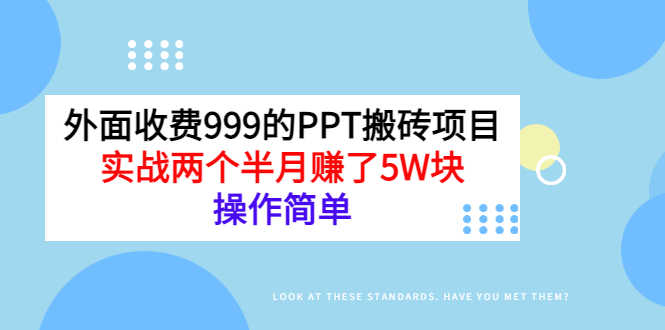 外面收费999的PPT搬砖项目：实战两个半月赚了5W块，操作简单！-资源基地