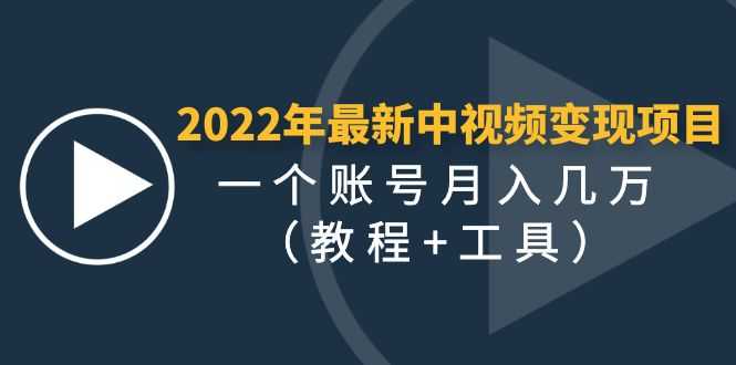 2022年最新中视频变现最稳最长期的项目,一个账号月入几万(教程+工具)-资源基地